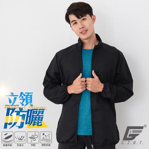 【GIAT】台灣製UPF50+防潑水機能風衣外套(立領/男款M-XXL)-黑