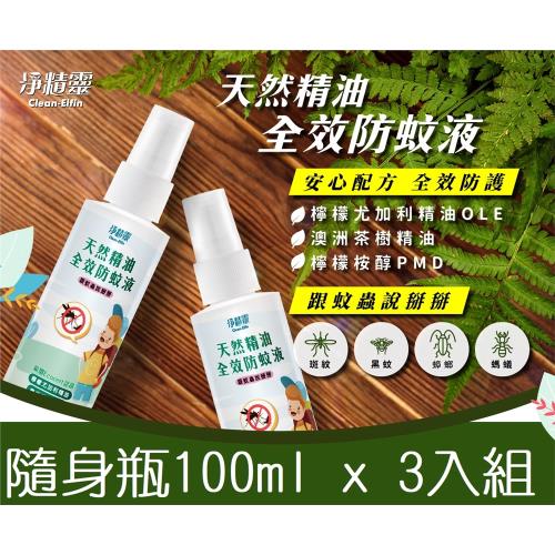 [淨精靈] 天然精油 全效防蚊液 ( 隨身瓶 100ml x 3入組)