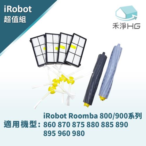 【禾淨家用HG】iRobot Roomba 860 870 875 880 885 890 895 960 980掃地機(膠刷、濾網、邊刷副廠配件組)