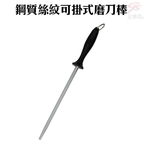 金德恩 台灣製造 高硬度鋼質絲紋可掛式磨刀棒/磨刀器/刀刃