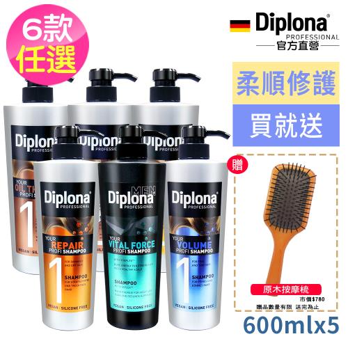 德國Diplona專業洗潤髮乳任選5入贈原木按摩梳-摩洛哥堅果油/豐盈/活力/強力/滋養