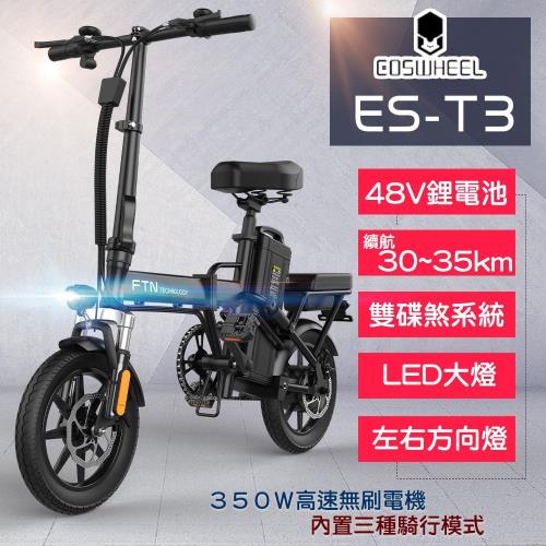 (客約)e路通 ES-T3 48V 高碳鋼 鋰電 10AH 定速 LED燈 摺疊電動車 