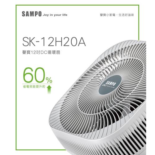SAMPO聲寶 12吋DC遙控循環扇風扇SK-12H20A