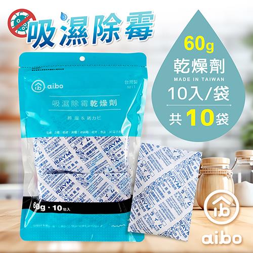 Aibo 吸濕除霉乾燥劑60g 台灣製 100入 除濕袋 除濕盒 Her森森購物網