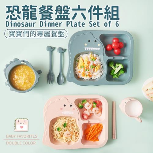 【百坊屋】1組  恐龍造型兒童餐盤六件組 小麥秸稈餐盤 吃飯餐盤 麥秸稈碗 杯子 餐盤 餐具