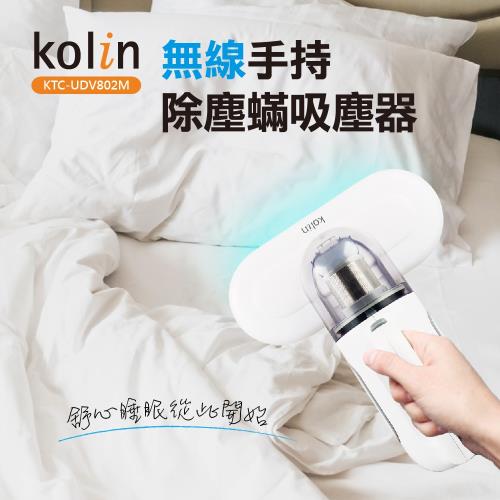 歌林Kolin 無線手持除塵蟎吸塵器KTC-UDV802M