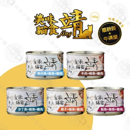[6罐組] 靖 Jing 特級貓罐 160g 靖美味 貓罐 白肉罐頭 大貓罐 貓餐 罐頭 主食罐 化毛