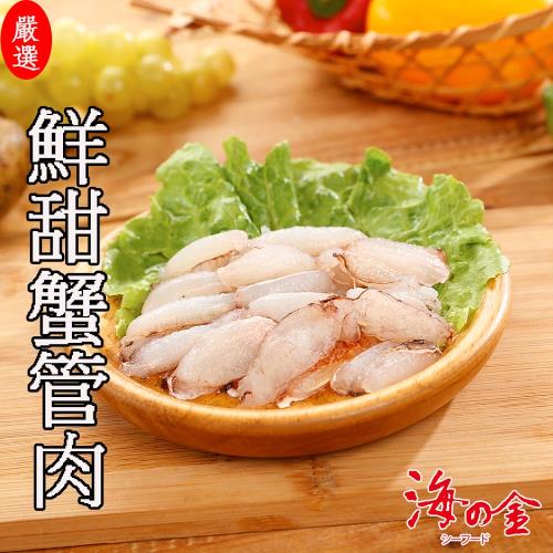 【海之金】極鮮美味蟹管肉1盒(110g/盒)