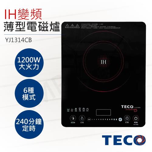 TECO東元 IH變頻超靜音薄型電磁爐 YJ1314CB
