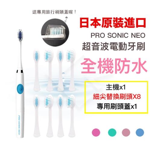 日本PRO SONIC NEO超音波電動牙刷-送替換刷頭(8入)+專用刷頭蓋(1入)
