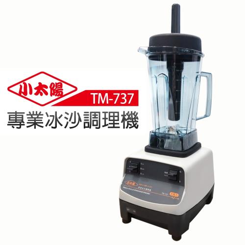 【小太陽】 專業級冰沙調理機(TM-737)