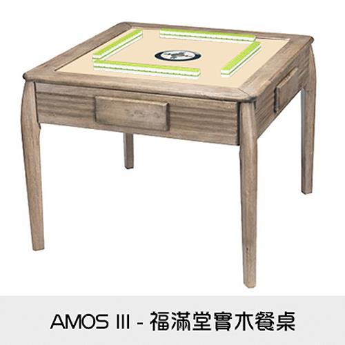 東方不敗 電動麻將桌-實木系列-AMOS III-福滿堂實木餐桌-貴族灰