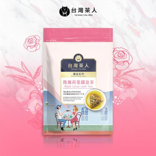 【台灣茶人】玫瑰荷葉纖盈茶3角立體茶包(共10入)