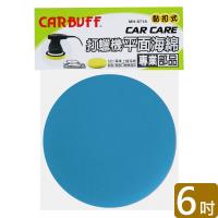 CARBUFF 車痴打蠟機平面海綿/6吋(三色可選 2入) MH-8718