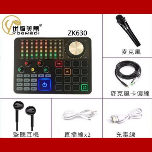YOGMEDI ZK630 直播音效卡套裝 直播麥克風 變聲唱歌 網紅直播主設備全套