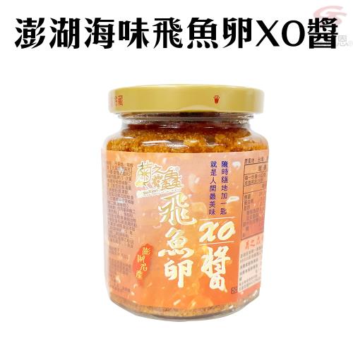 菊之鱻 澎湖海味飛魚卵XO醬(280g/罐)x1罐