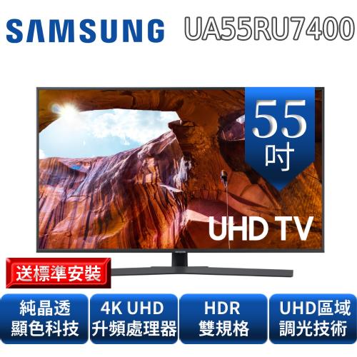 (含標準安裝)SAMSUNG三星55吋純晶透顯色聯網4K電視UA55RU7400WXZW