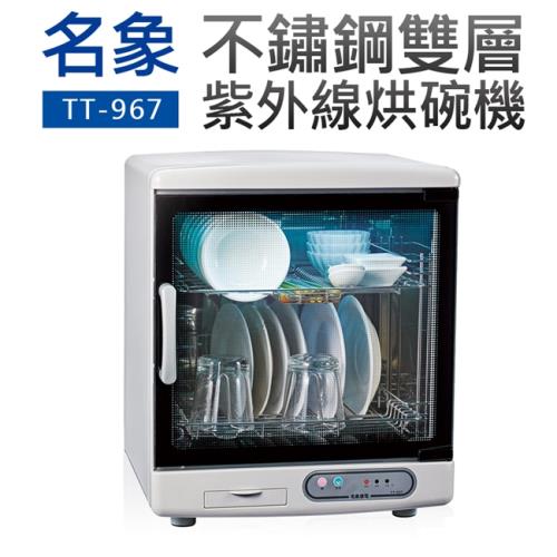【名象】不鏽鋼雙層紫外線烘碗機(TT-967)