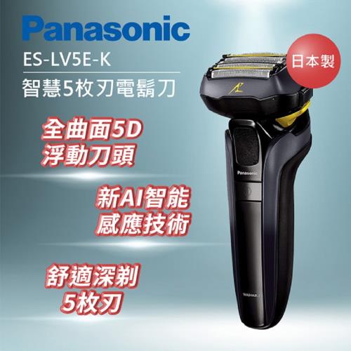 Panasonic 國際牌 日製防水五刀頭充電式電鬍刀 ES-LV5E-K-