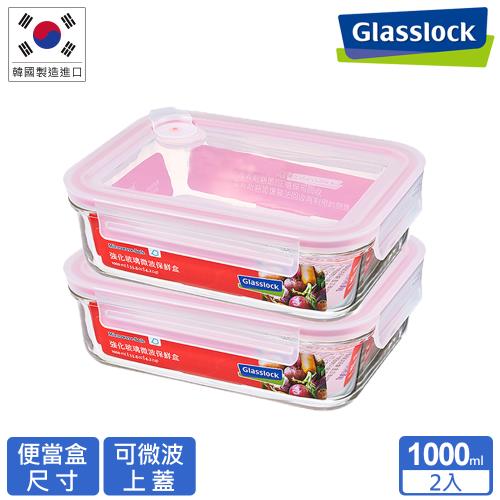 【Glasslock】 氣孔式可微波上蓋強化玻璃保鮮盒 - 長方形1000ml(買一送一)