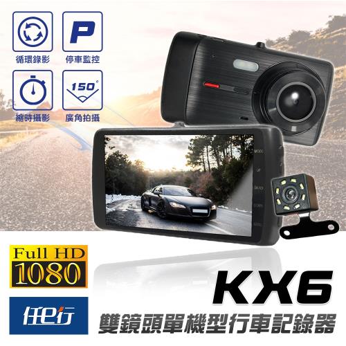 [任e行]KX6 單機型 雙鏡頭 1080P 行車記錄器 4吋大螢幕 縮時錄影功能