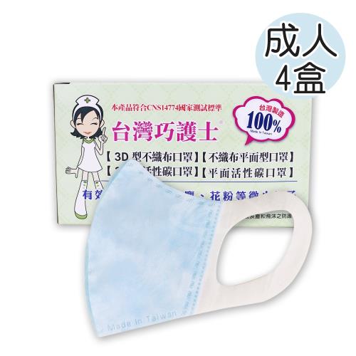 台灣巧護士 3D立體成人醫療用口罩50入-藍色x4盒加碼送防疫抗菌液x1