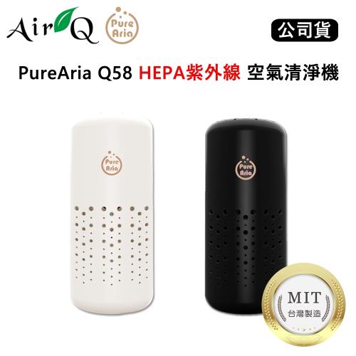 AirQ PureAria Q58 HEPA紫外線 空氣清淨機(公司貨)-可攜式/車用/寵物/家用