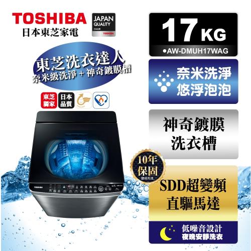 福利品◆TOSHIBA 17公斤鍍膜奈米泡泡雙渦輪洗衣機 AW-DMUH17WAG