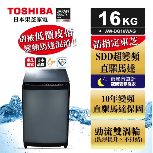 ◆福利品◆TOSHIBA東芝 勁流双渦輪超變頻16公斤洗衣機 科技黑 AW-DG16WAG