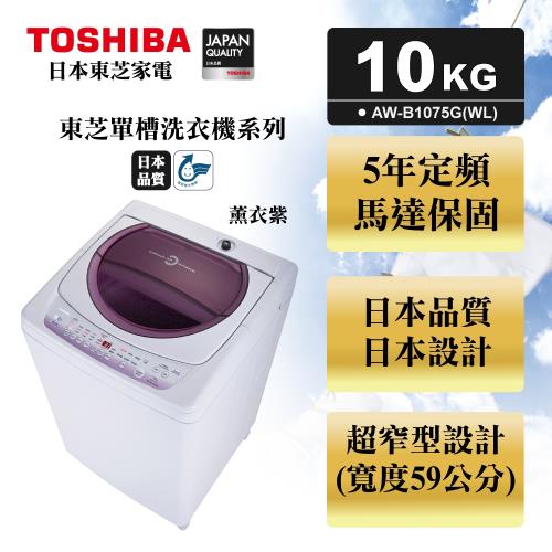 ◆福利品◆TOSHIBA東芝星鑽不鏽鋼槽10公斤洗衣機 AW-B1075G(WL) 薰衣紫