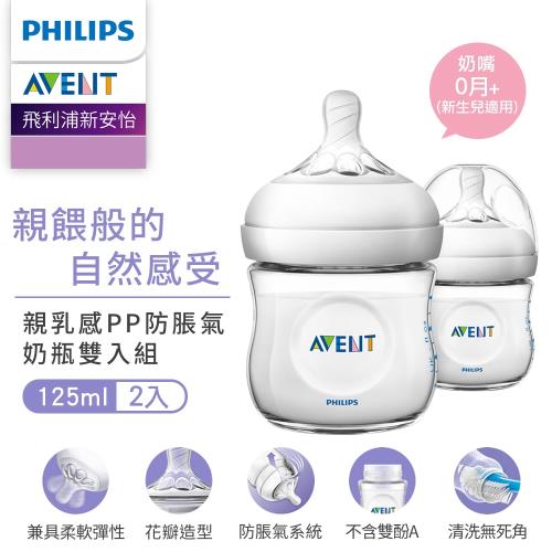 Philips AVENT飛利浦新安怡 親乳感PP防脹氣奶瓶-125ml(雙入) SCF690-23