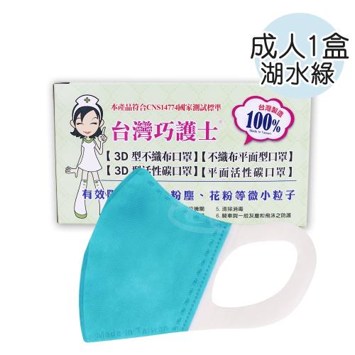 台灣巧護士 3D立體成人醫療用口罩50入-湖水綠x1盒