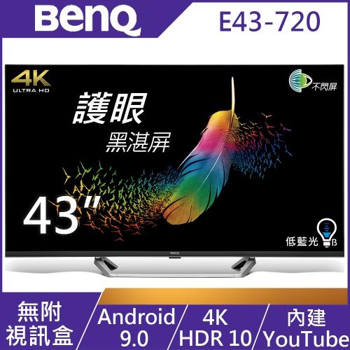 BenQ 43吋 4K HDR 低藍光不閃屏 Android 9.0連網液晶顯示器 E43-720-無視訊盒