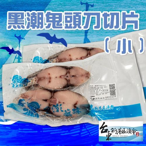 新港漁會  黑潮鬼頭刀切片(小)-250g-280g-包 (1包組)