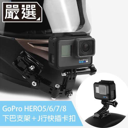 嚴選GoPro HERO5/6/7/8 機車安全帽頭頂下巴側拍支架組|GoPro副廠週邊