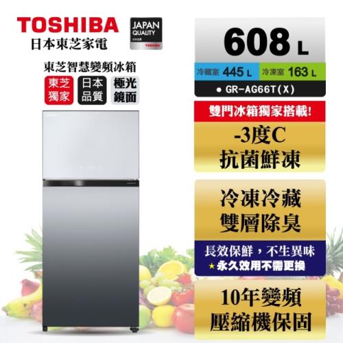 ◆福利品◆TOSHIBA  東芝608公升一級能效雙門-3℃抗菌鮮凍鏡面冰箱 極光GR-AG66T(X)