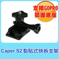Caper 黏貼式快拆支架