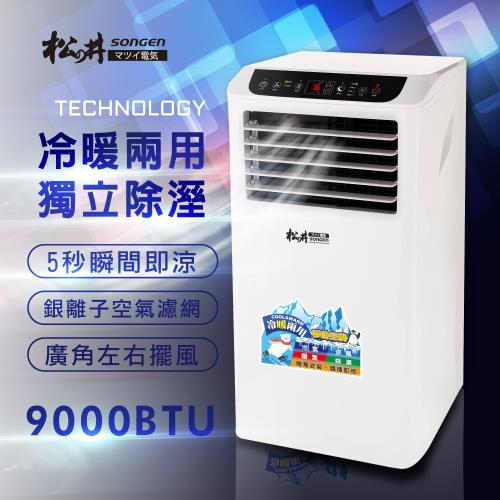 【SONGEN松井】冷暖型清淨除濕移動式空調9000BTU/冷氣機(SG-A419CH)