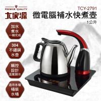 大家源 福利品 1L 微電腦補水快煮壺/電水壺TCY-2791