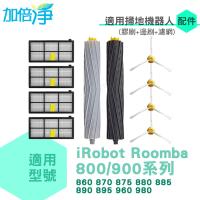 加倍淨 適用iRobot Roomba 860 870 875 880 885 890 895 960 980掃地機(膠刷+濾網+邊刷)