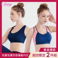 【Clany 可蘭霓】MIT獲獎撞色顯瘦涼感防震加大尺碼無鋼圈 M-2XL運動內衣(2件組 隨機出貨)