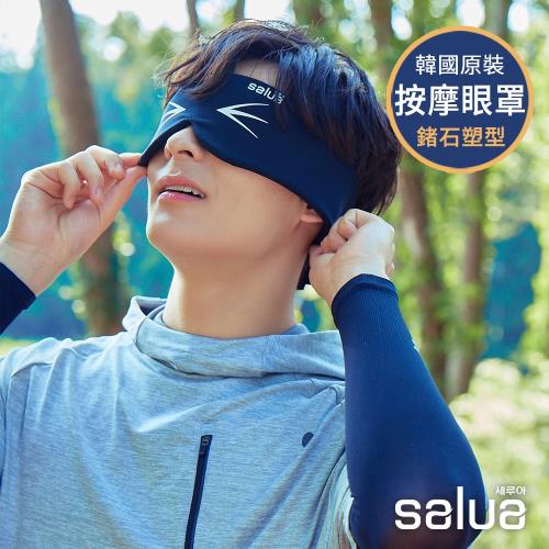 【salua 韓國進口】新版升級3D鍺元素顆粒按摩眼罩(美目 黑眼圈)