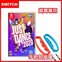 【Nintendo 任天堂】Switch Just Dance 舞力全開 2020 (中文版)+防丟防掉有氧拳擊手環握把(副廠)