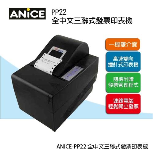 ANICE PP-22 三聯式電腦管理發票機