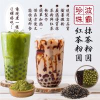 【台灣正宗】波霸珍珠粉圓70gx20包/盒(抹茶粉圓/紅茶粉圓)