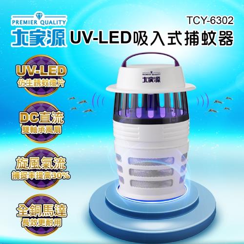 大家源 UV-LED吸入式捕蚊器/補蚊燈TCY-6302