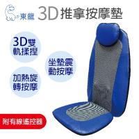 東龍3D推拿按摩墊TL-1503(買就送揉捏按摩器TL-1501)