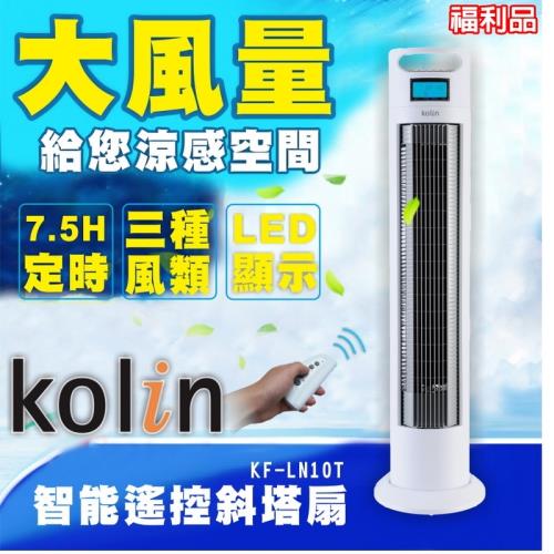 Kolin歌林 智能遙控斜塔風扇/定時/風速調整/三段仰角-白KF-LN10T(福利品)