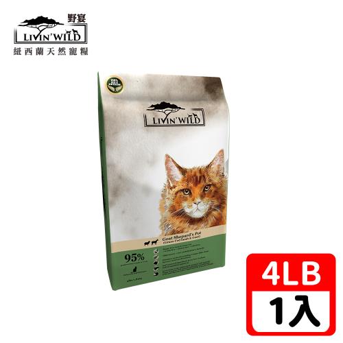 Livin Wild野宴-全齡貓草飼無穀配方-草飼羊野牧山羊-4LB