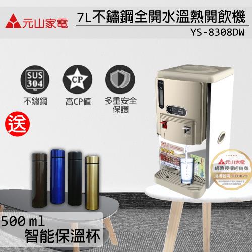  優惠組合價↘元山 7.0L不鏽鋼全開水溫熱飲水機 YS-8308DW+智能保溫杯*1